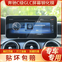 21 new Mercedes-Benz C-class GLC navigation tempered film Central control LCD dashboard display screen protection film 2021