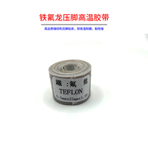 Sewing machine presser foot skinned Teflon high temperature tape imported 903UL peeling machine flat car wear-resistant presser foot tape