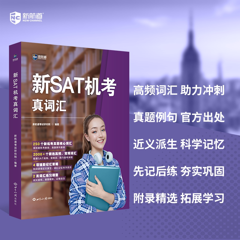 📚🚀新航道旗舰店 SAT机考真词汇,带你征服考试核心高频词汇!🎓-托福/TOEFL-淘宝好物网