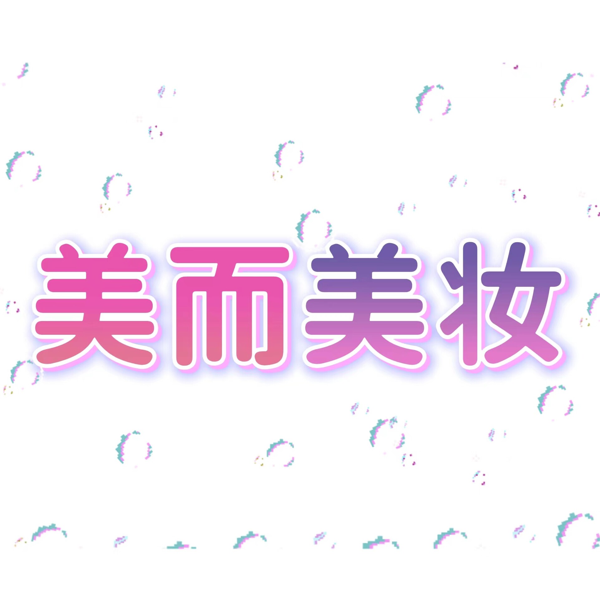 美而美妆的LOGO
