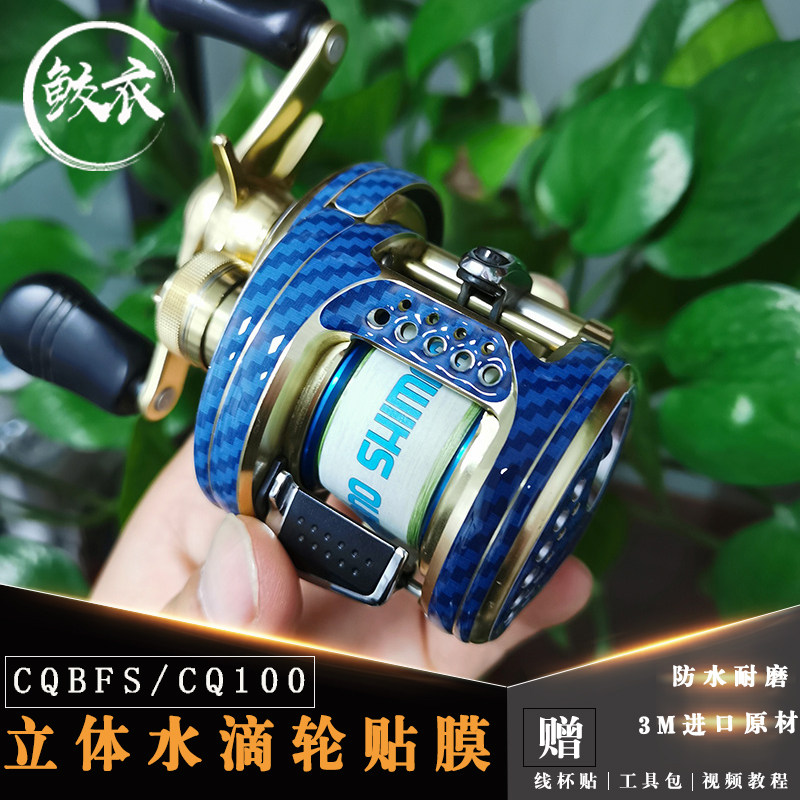 Japanese water drop wheel film CQBFS CQ100 three-dimensional carbon fiber camouflage fishing wheel imported material color change film