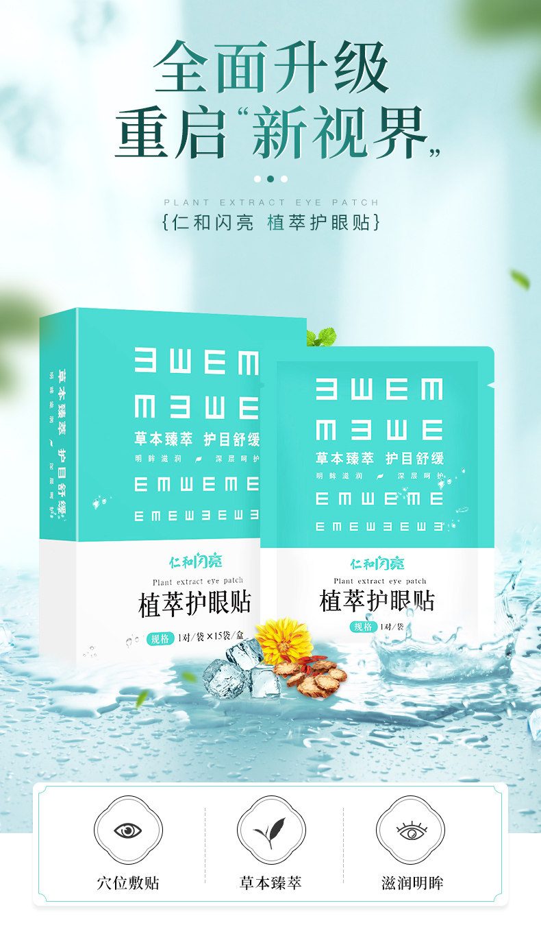 仁和 闪亮  植萃护眼贴 眼疲劳眼贴 30片/盒 图1