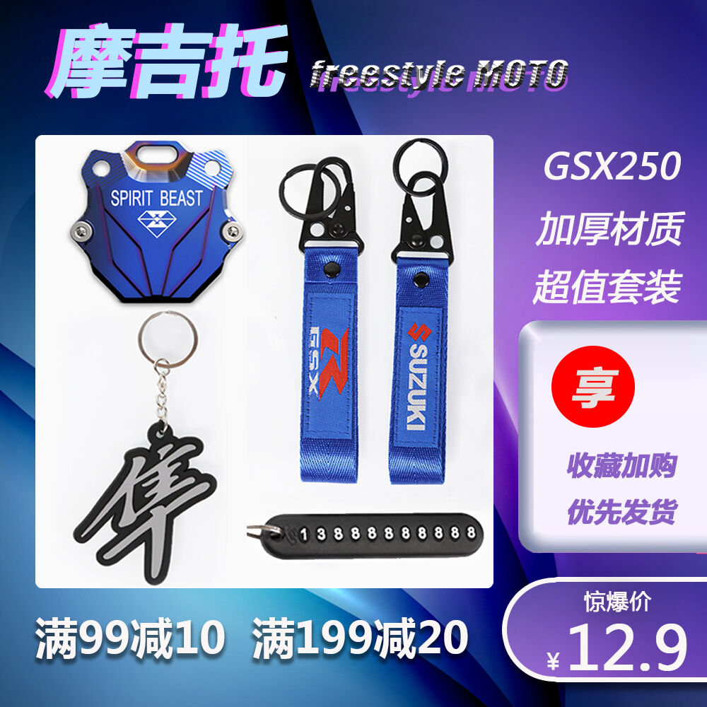Applicable Suzuki GSX250R GW250 S F DL250 modified key buckle Universal key with hanging buckle accessories