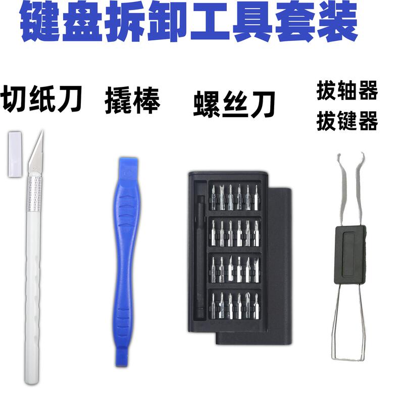 【Da Ke Tong】Keyboard Disassembly Tool Set 【Da Ke Tong】Keyboard Disassembly Tool Set