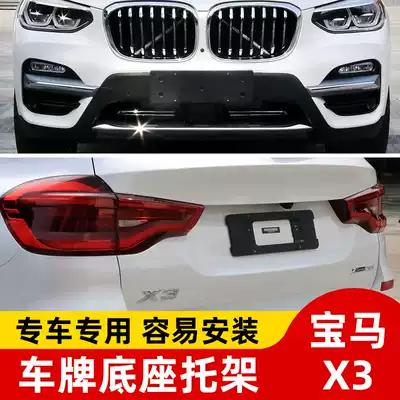 Suitable for BMWX3 front license plate X4 rear license plate tray 16 conversion bracket X3 base Sports M frame