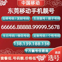 Dongguan mobile number low monthly rent China Mobile phone card beautiful mobile phone number selection optional home traffic card