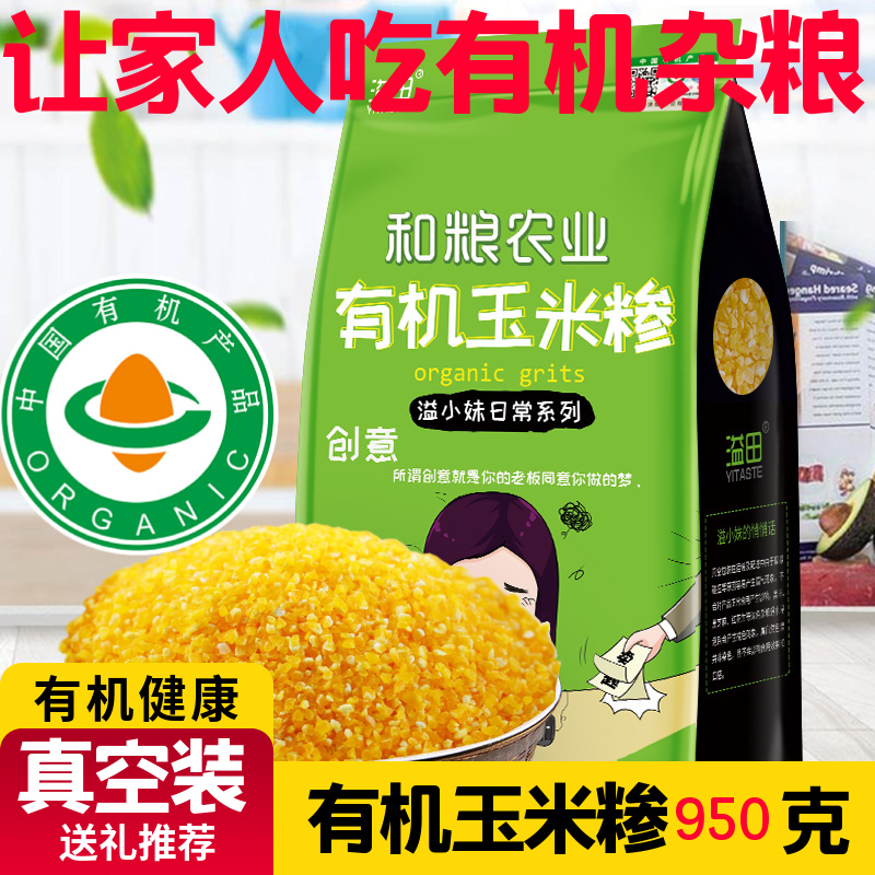 Yitian organic corn grits 950g corn slag corn crushed cob slag corn stubble Northeast coarse grains five grains
