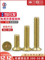 Copper screw copper cross sink head screw countersunk head machine screw flat cross copper robe nail M2M2 5M3M4M5