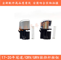 Suitable for Honda Crown Road URVCRV gear shift button shift handball button button gear lever wave stick head