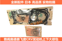 Suitable for Honda 678th generation Accord engine overhaul package Civic Odyssey Fit CRV up and down repair