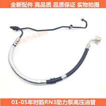 Applicable to Shiyun 2001~2004 Shiyun steering machine high-pressure oil pipe RN3 booster pump high-pressure oil pipe