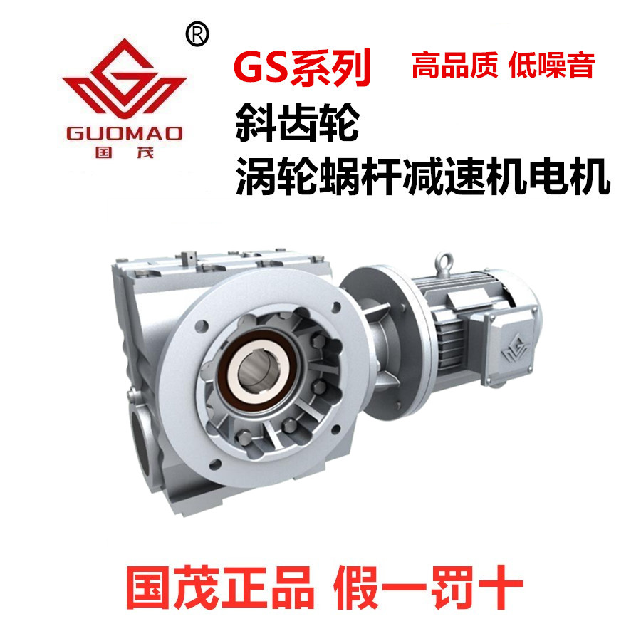 Guomao full series G S helical gear worm gear reducer hard tooth surface horizontal right angle and accessories worm gear