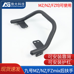 Suitable for Ninebot Mzmix Rear Armrest Nzmix/Fzmix Modification Accessories, Backrest with Thickened Tail Wing, Can Be Equipped with Protective Bars