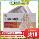 [Бесплатная доставка] Капсула красной медицины Юньжи Юньнан 0,25 г*12 Капсул/ящик антител Анальгетики способствуют кровообращению и стагнации