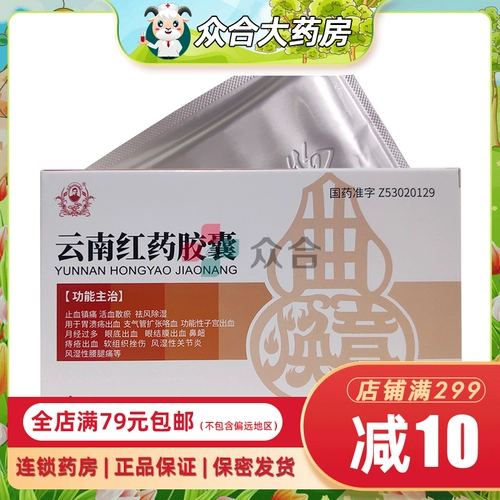 [Бесплатная доставка] Капсула красной медицины Юньжи Юньнан 0,25 г*12 Капсул/ящик антител Анальгетики способствуют кровообращению и стагнации
