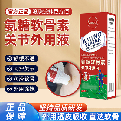 华纵堂氨糖软骨素关节外用液