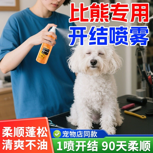 Бишон Фризе специальный спрей для завязывания узлов для собак, разглаживающее средство для шерсти домашних животных, антистатический спрей против завязывания волос, эфирное масло для расчесывания волос