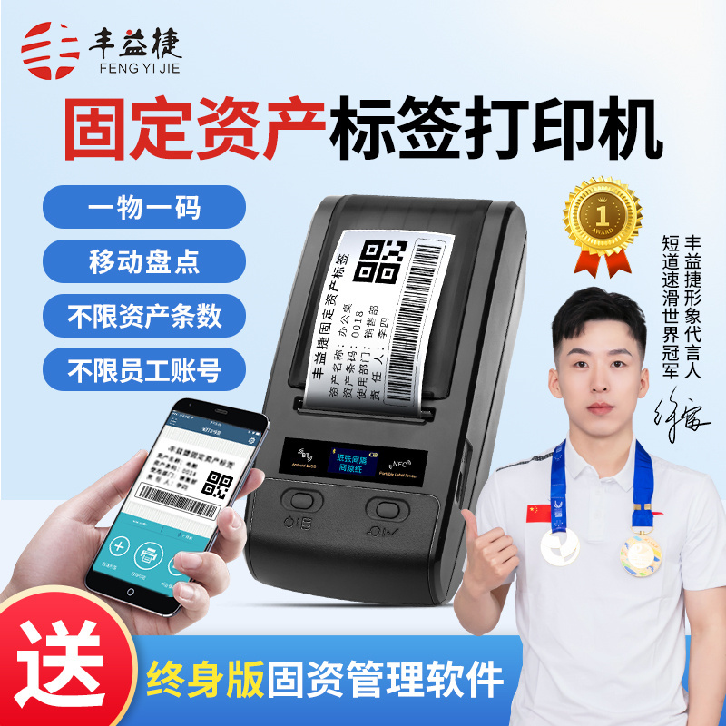 Fengyijie F6100 Fixed Asset Label Printer Office Equipment Management Software System Qr Code Label Sticker Identification Card Barcode Machine Asset Portable Mobile Inventory Management