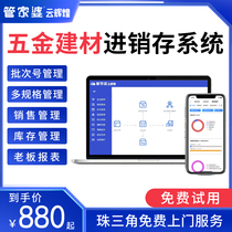 Guan Jiabao hardware building materials purchase sale and storage software sales cloud ERP software production and sales storage system home appliance batch number management food production date shelf life management