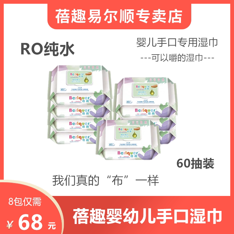 Beiqu baby hand and mouth wet wipes 60 pump × 8 packs RO pure water newborn baby thickened butt special wet wipes
