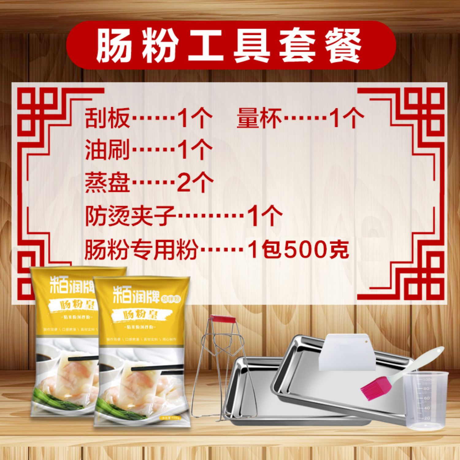 【粨润】广东肠粉专用工具套装