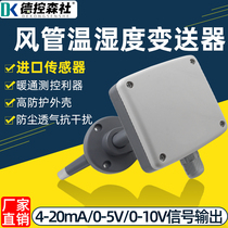 High precision air duct Plug-in temperature and humidity transmitter Temperature and humidity sensor HVAC fresh air air conditioning pipe