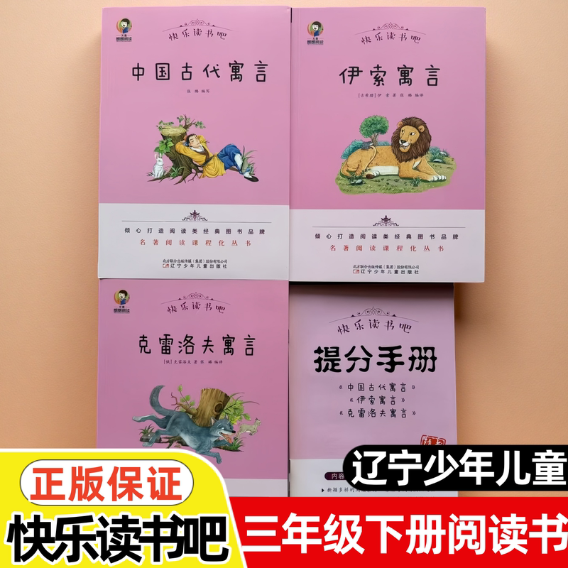 Authentic Third Grade Second Semester Happy Reading Series: Krylov's Fables, Aesop's Fables, Ancient Chinese Fables, Liaoning Children's Publishing House