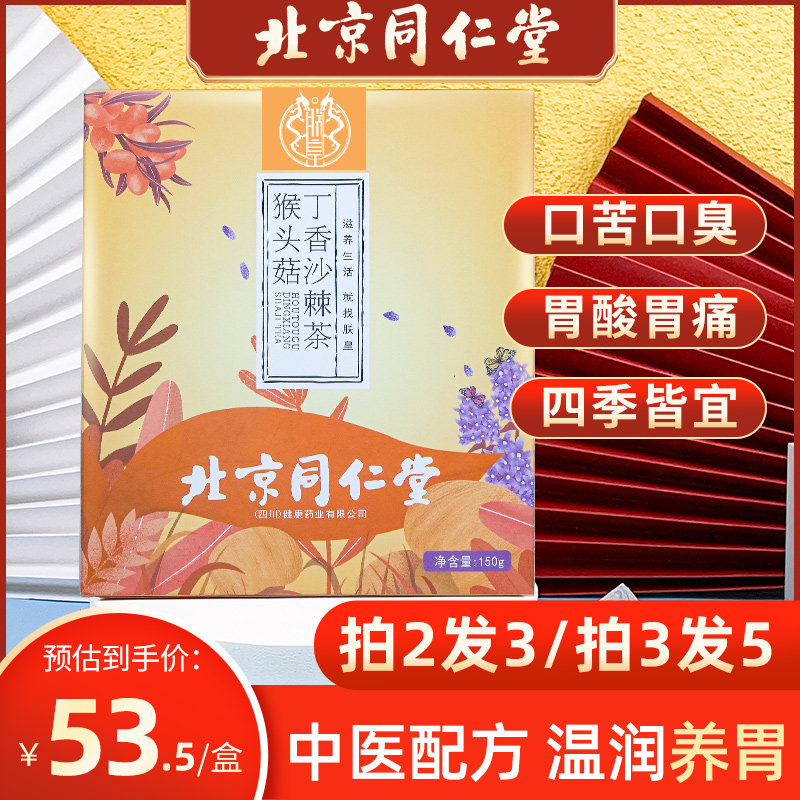 Beijing Tongrentang Zhenhuang Hericium erinaceus clove sea buckthorn tea is not nourishing, it means removing the mouth and not conditioning the stomach-warming health tea