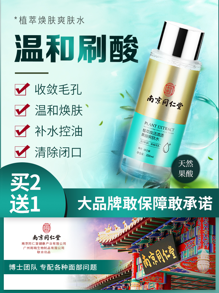 Nanjing Tongrentang Shrink Pore Toner Large Pores Repair Moisturizing Moisturizing Blackhead Wet Pack Convergence Water