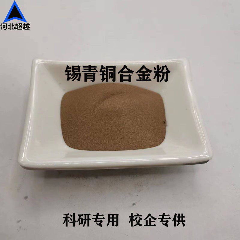 锡青铜合金粉90/10多种型号80/20喷涂激光熔覆雾化粉流动科研专用