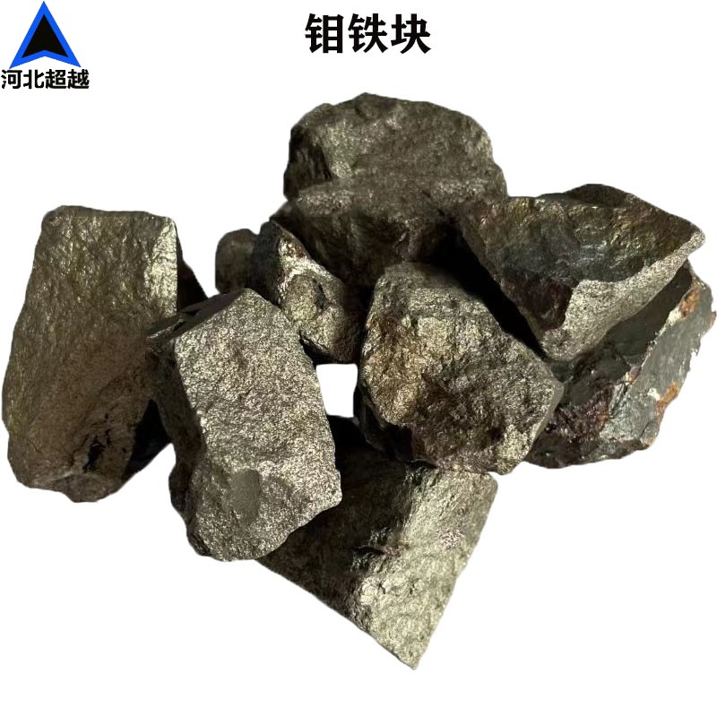 钼铁块60钼铁块FeMo60 10-100mm冶金铸造炼钢块粒添加剂用钼
