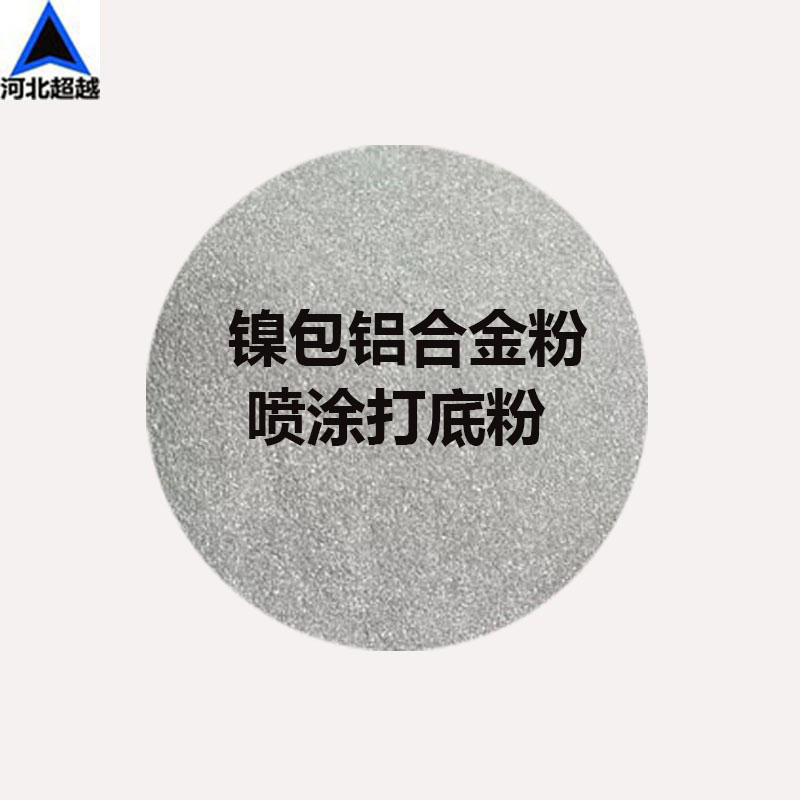 镍包铝合金粉 NiAl80铝包镍合金粉末铝包镍合金粉热喷涂打底粉