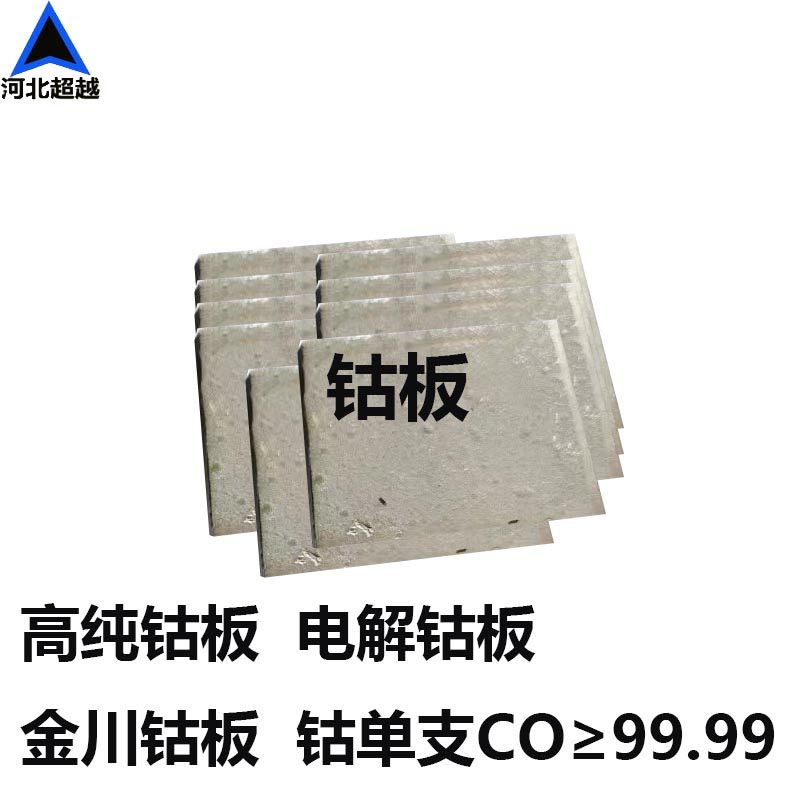 钴板CO高纯电解钴板钴块蒸发镀膜用钴板99.99金川钴板