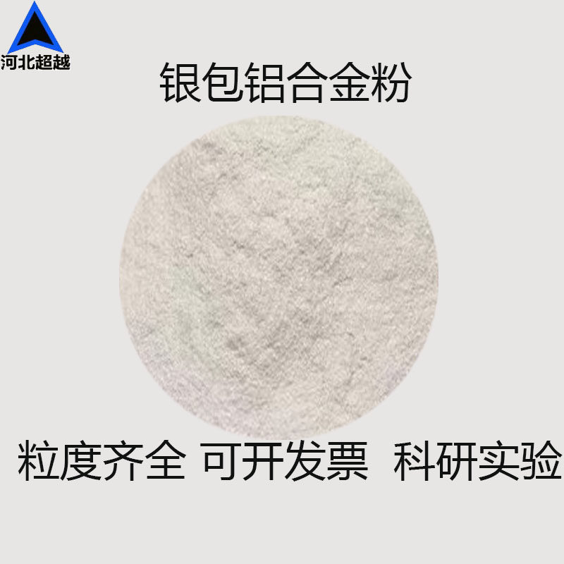 银包铝包覆粉银铝复合导电粉银包铝AlAg20微米导电油墨涂料橡胶用