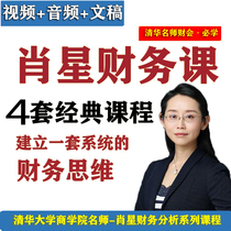 Tsinghua teacher Xiao Xing financial thinking video course read accounting statements financial analysis and decision valuation.