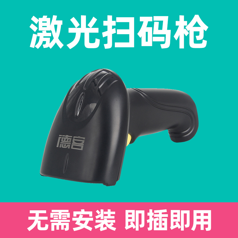 Deke one-dimensional two-dimensional code mobile phone WeChat Alipay general money collection wired scanning gun barcode scanner express special logistics convenience store supermarket warehouse inventory hand-held scanning gun