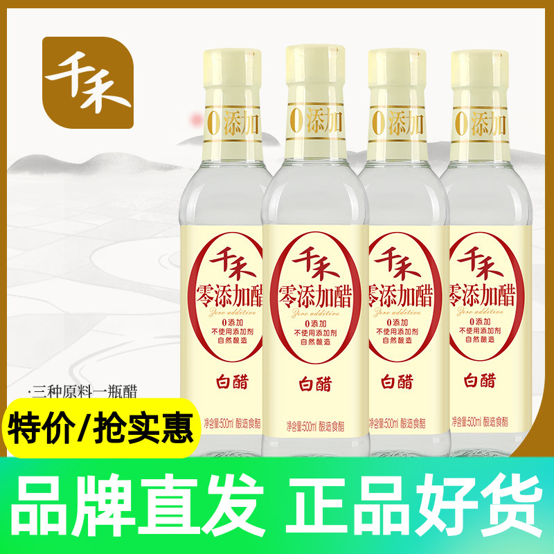 (one thousand and _ white vinegar) white vinegar 500ml * 4 bottles of rice brewing food vinegar washed face to wash and vinegar