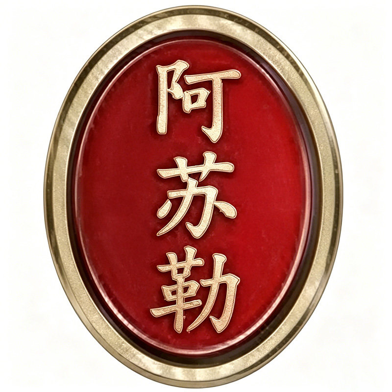 阿苏勒旗舰店的LOGO