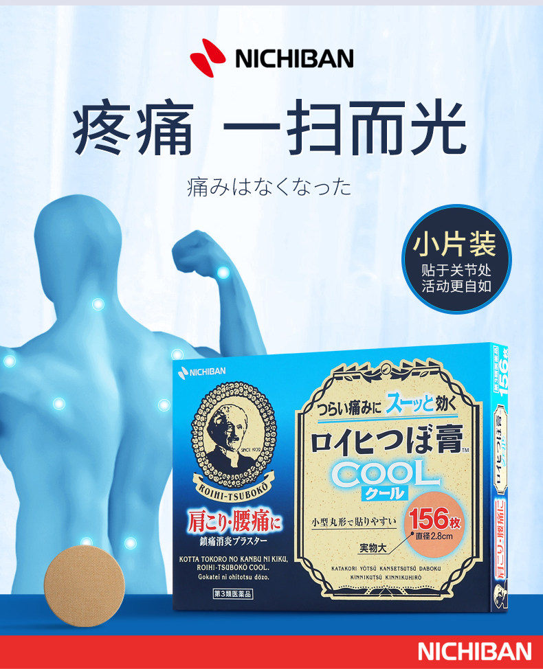 日本进口 Nichiban ROIHI 凉感止痛穴位膏药贴 老头贴 156片 天猫优惠券折后￥39包邮包税（￥59-20）