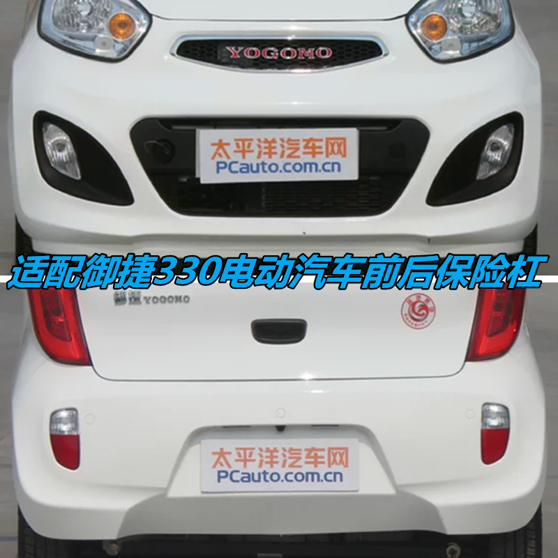 Adaptation of the front and rear bumper front bumper rear bumper rear bumper 330 Taobao for the front and rear bumper of the Mitier electric car accessories