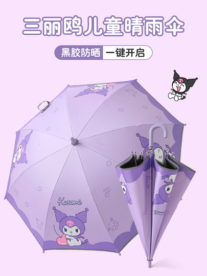 Children's umbrella rain or shine, student kindergarten school special girls Sanrio sunshade long-handled umbrella Kuromi