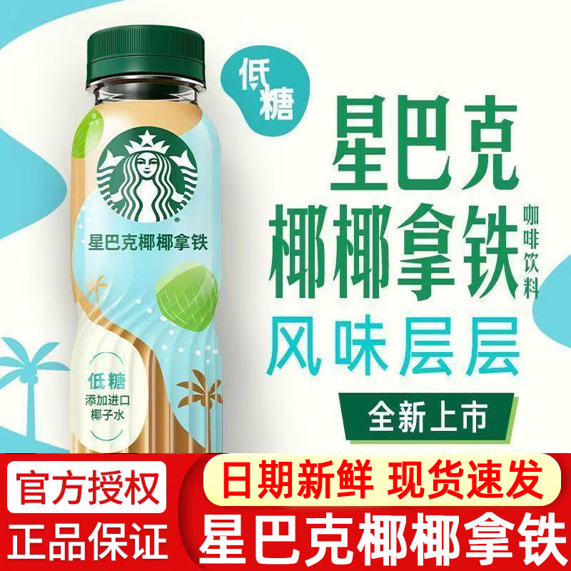 Starbucks Coconut Latte Coffee Imported Coconut Water Milk-Flavored Low-Sugar Ready-To-Drink Coffee Portable 270ml*15 Bottles Starbucks Coconut Latte Coffee Imported Coconut Water Milk-Flavored Low-Sugar Ready-To-Drink Coffee Portable 270ml*15 Bottles