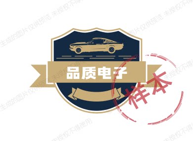 品质电子
