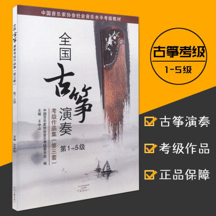 National Guzheng performance verification test works collection 1-5 grades Guzheng verification test book teaching materials Wang Zhongshan's third set of 1-5 grades