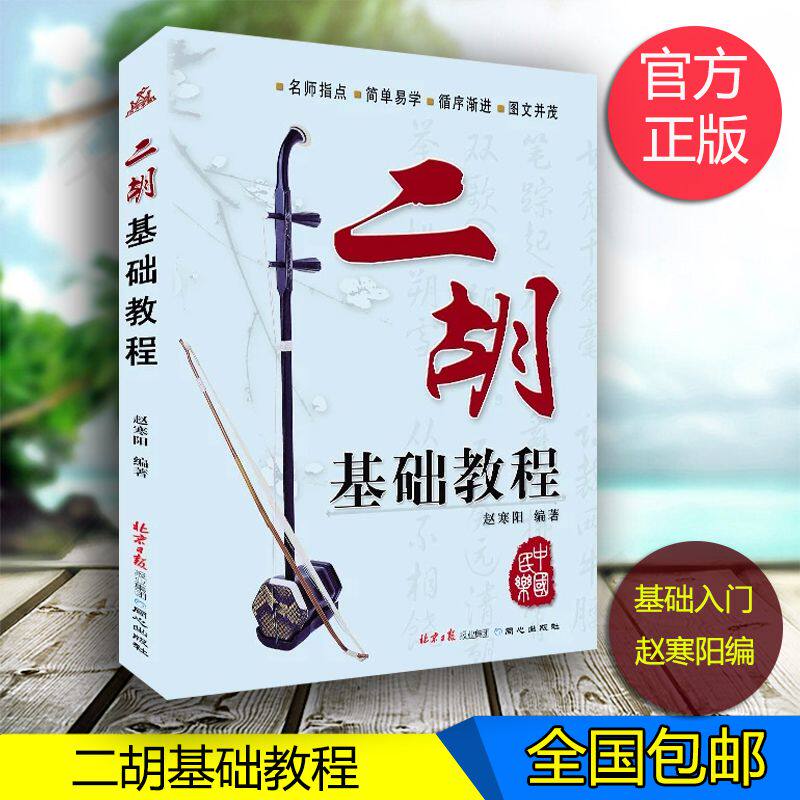 Erhu Basic Course Edited by Zhao Hanyang