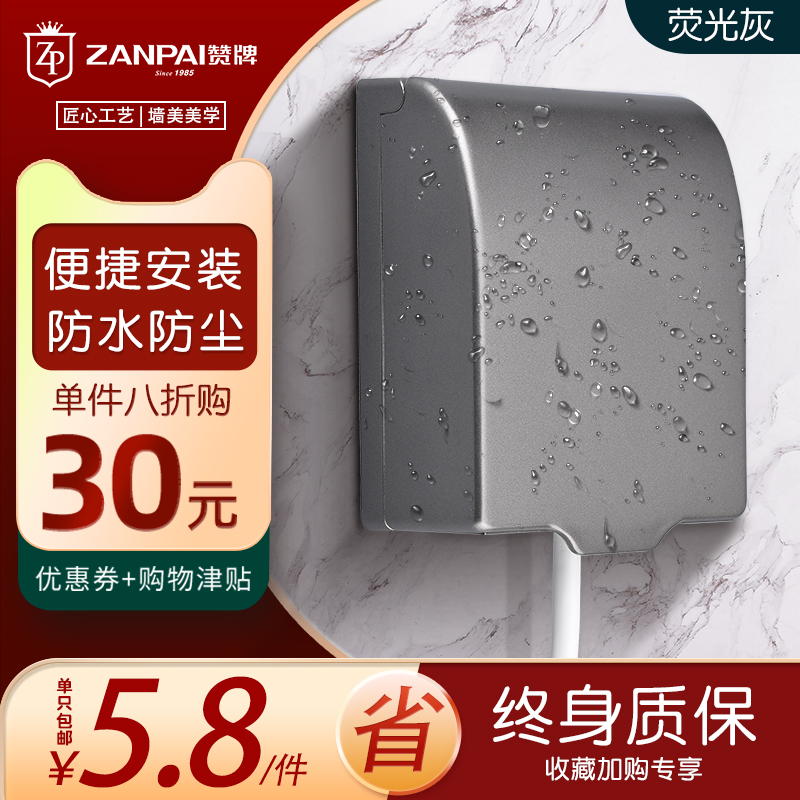 Zan brand waterproof box gray household bathroom powder room universal splash-proof box concealed 86 type switch socket bed bag