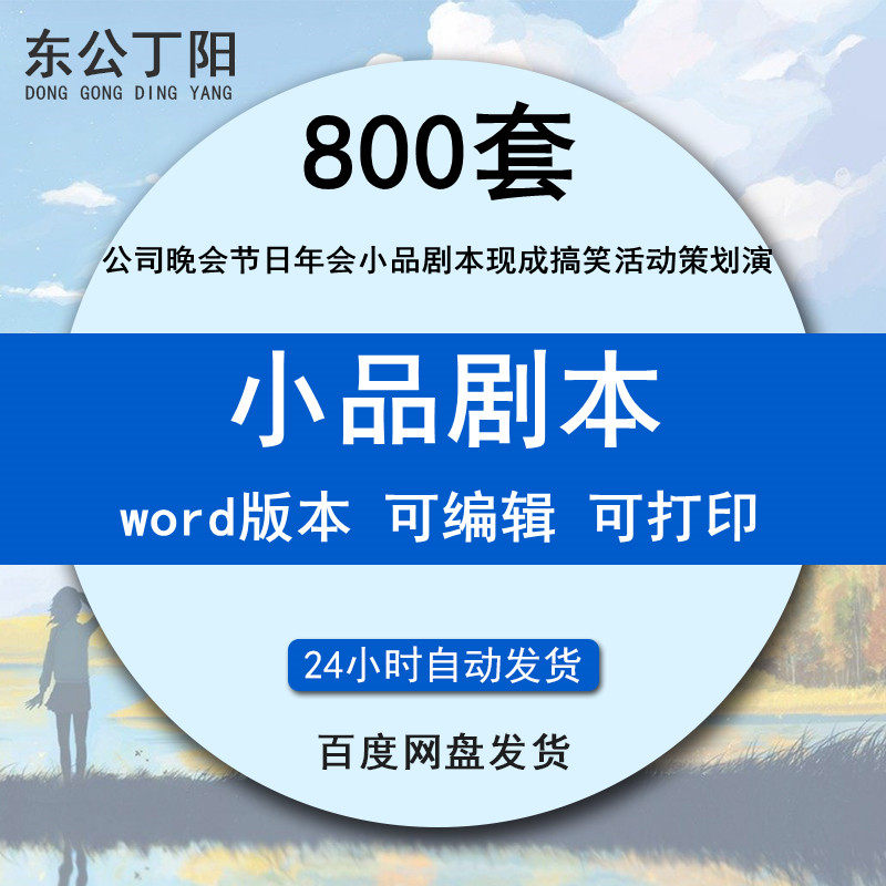 The company's evening party, festival, annual meeting, sketch script, ready-made funny people, various script activities, planning and performing campus humorous jokes, materials and other 800 sets of materials