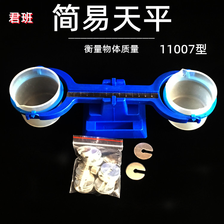 简易天平11007小学科学数学幼儿早教用品秤塑料教学仪器学习天平