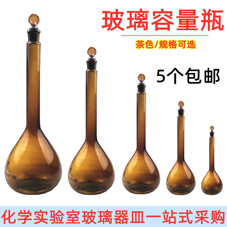 玻璃容量瓶棕色/茶色5ml/10ml/25ml/50ml/100ml/250ml/500ml/1000ml毫升初中高中化学实验室教学仪器实验器材