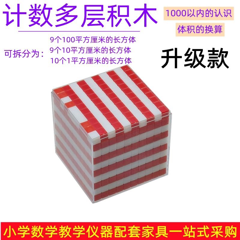 塑料计数多层积木小学数学教具学具1000以内数的认识立方厘米立方分米立方块体积换算容量单位演示器教学仪器
